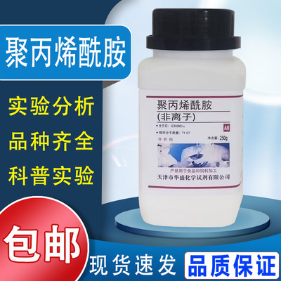 聚丙烯酰胺 AR250g分析纯非离子阴离子阳离子PAM化学试剂实验现货包邮