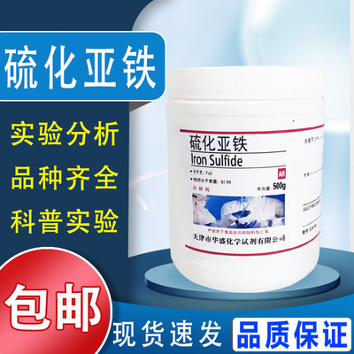 硫化亚铁AR500g分析纯FeS化学试剂硫化铁II化工原料实验215-268-6包邮