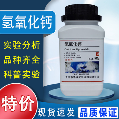 氢氧化钙AR500g熟石灰消石灰分析纯化学试剂实验用品澄清石灰水特价