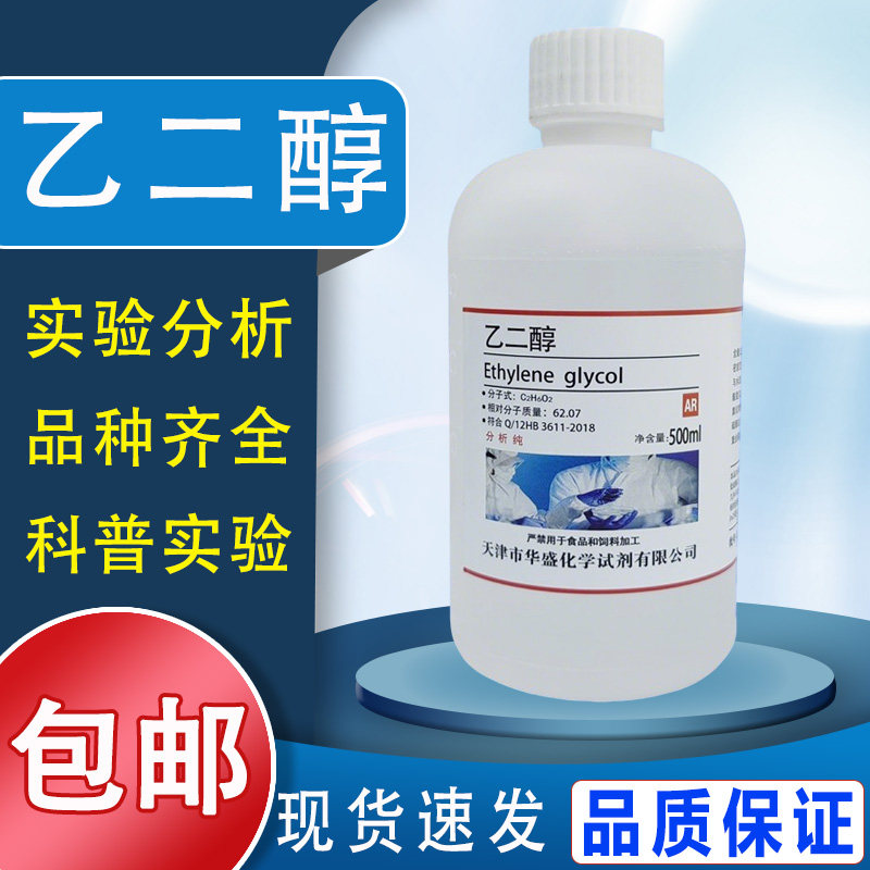 乙二醇AR500ml化学试剂分析纯防冻液原液工业清洗剂甘醇EG包