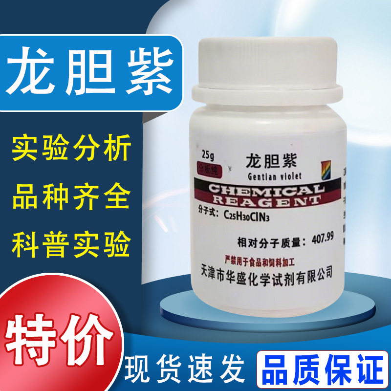 龙胆紫结晶紫甲基紫指示剂AR25g分析纯化学试剂酸碱染色实验室用特价