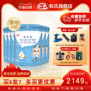 【厂家直发】和氏澳贝佳纯羊乳清蛋白配方婴幼儿羊奶粉3段800g*6