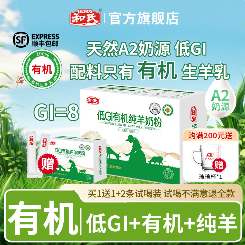 【买1赠1】和氏低GI有机纯羊奶粉A2成人老年控糖专用全脂高钙320g