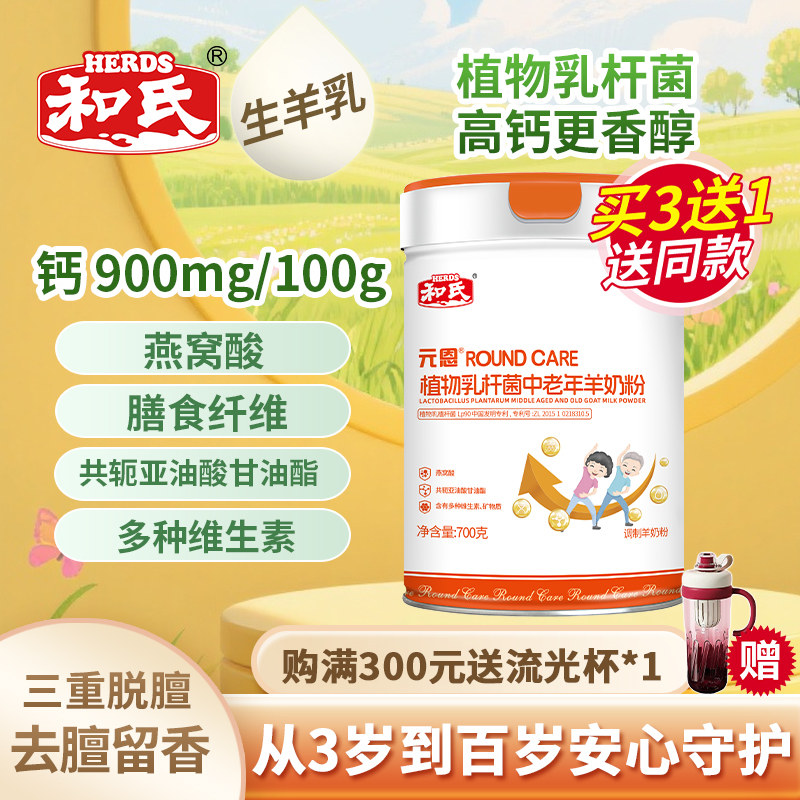 和氏元恩植物乳杆菌中老年羊奶粉高钙多维燕窝成人配方乳粉700g装