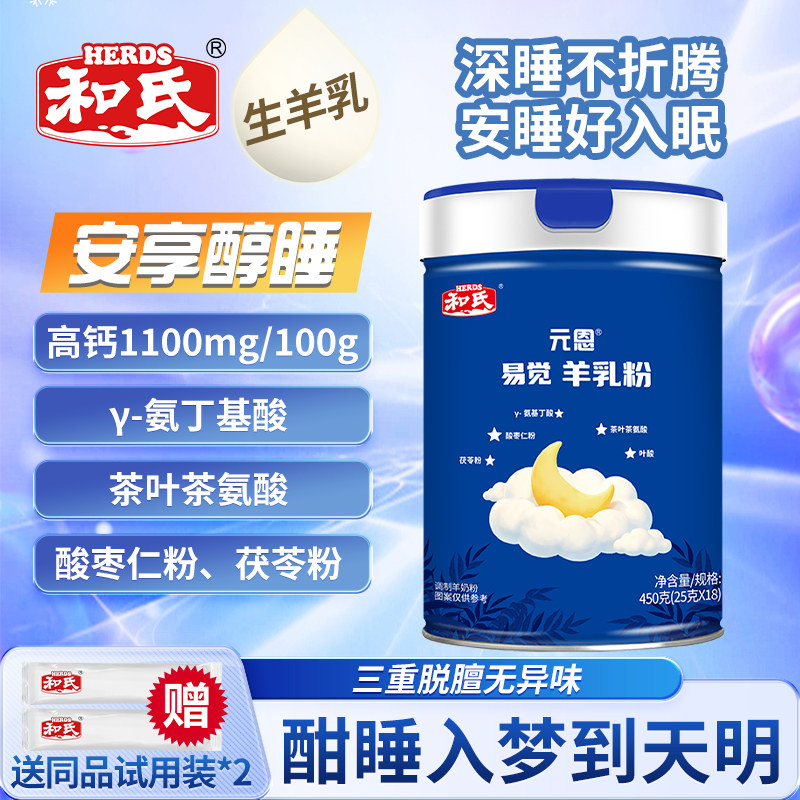 和氏元恩易觉羊奶粉成人中老年高钙高蛋白安睡入睡睡眠营养羊乳粉
