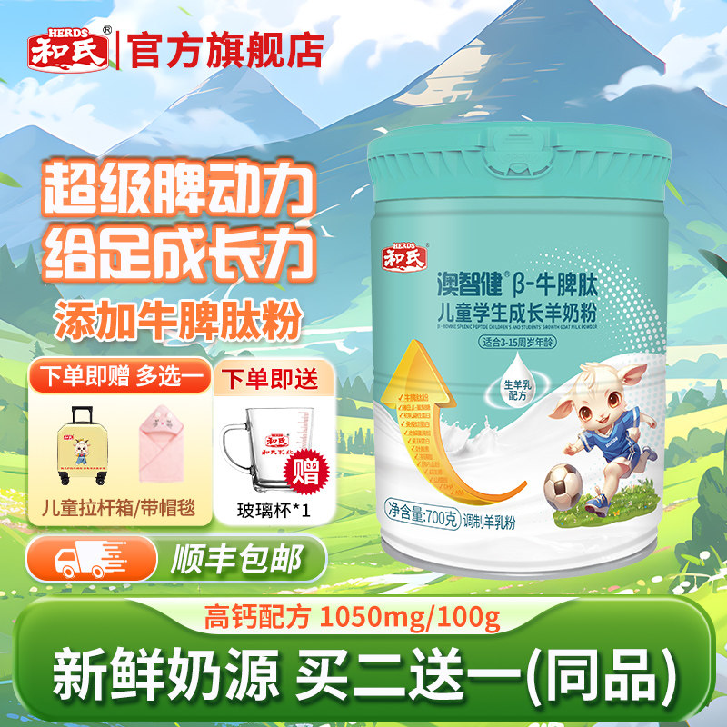 【买二赠一】和氏澳智健牛脾肽儿童学生3-15岁成长羊奶粉700g