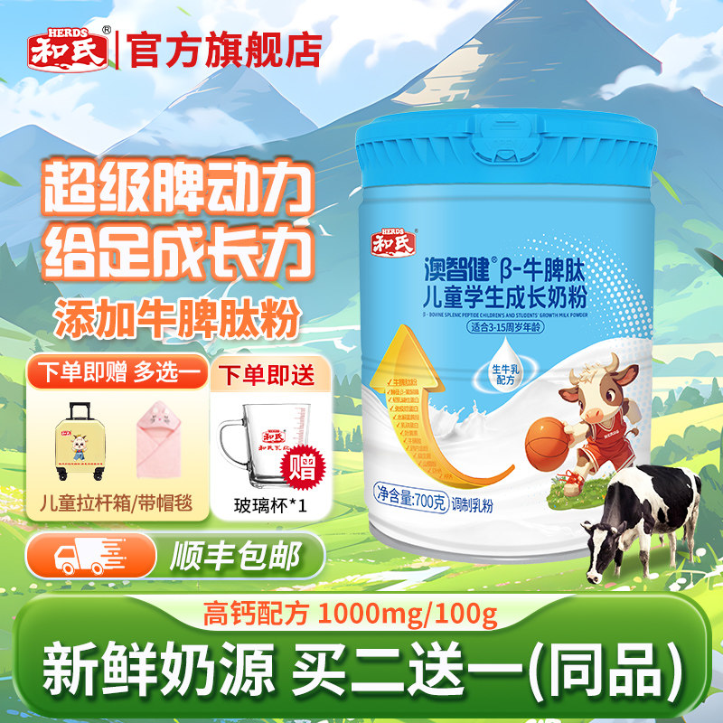 【买二赠一】和氏澳智健牛脾肽儿童学生3-15岁成长牛奶粉700g