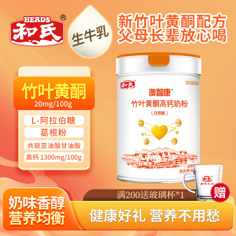 【厂家直营】和氏竹叶黄酮高钙牛奶粉成人中老年血脂血压营养800g