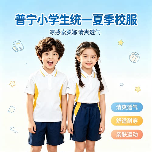 揭阳市普宁市统一夏季小学生校服普宁小学生校服夏季普宁学生校服