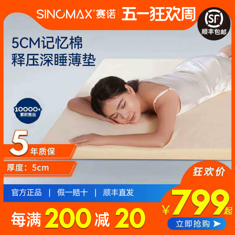 SINOMAX赛诺慢回弹记忆棉床垫子海绵榻榻米软床垫床褥1.5m1.8米
