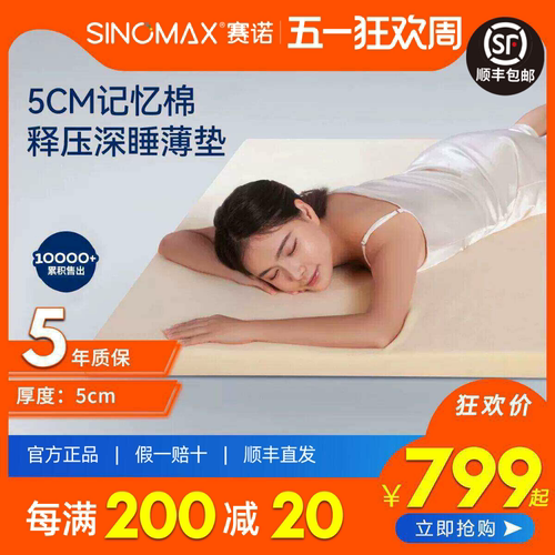 赛诺慢回弹纯记忆棉床垫