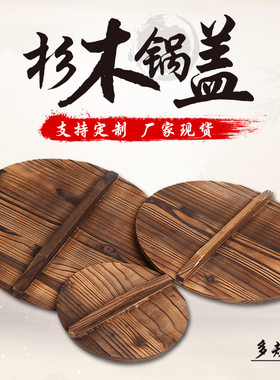 淮南牛肉汤锅盖杉木锅盖 家用 纯手工炒锅木质圆形水缸盖子包邮