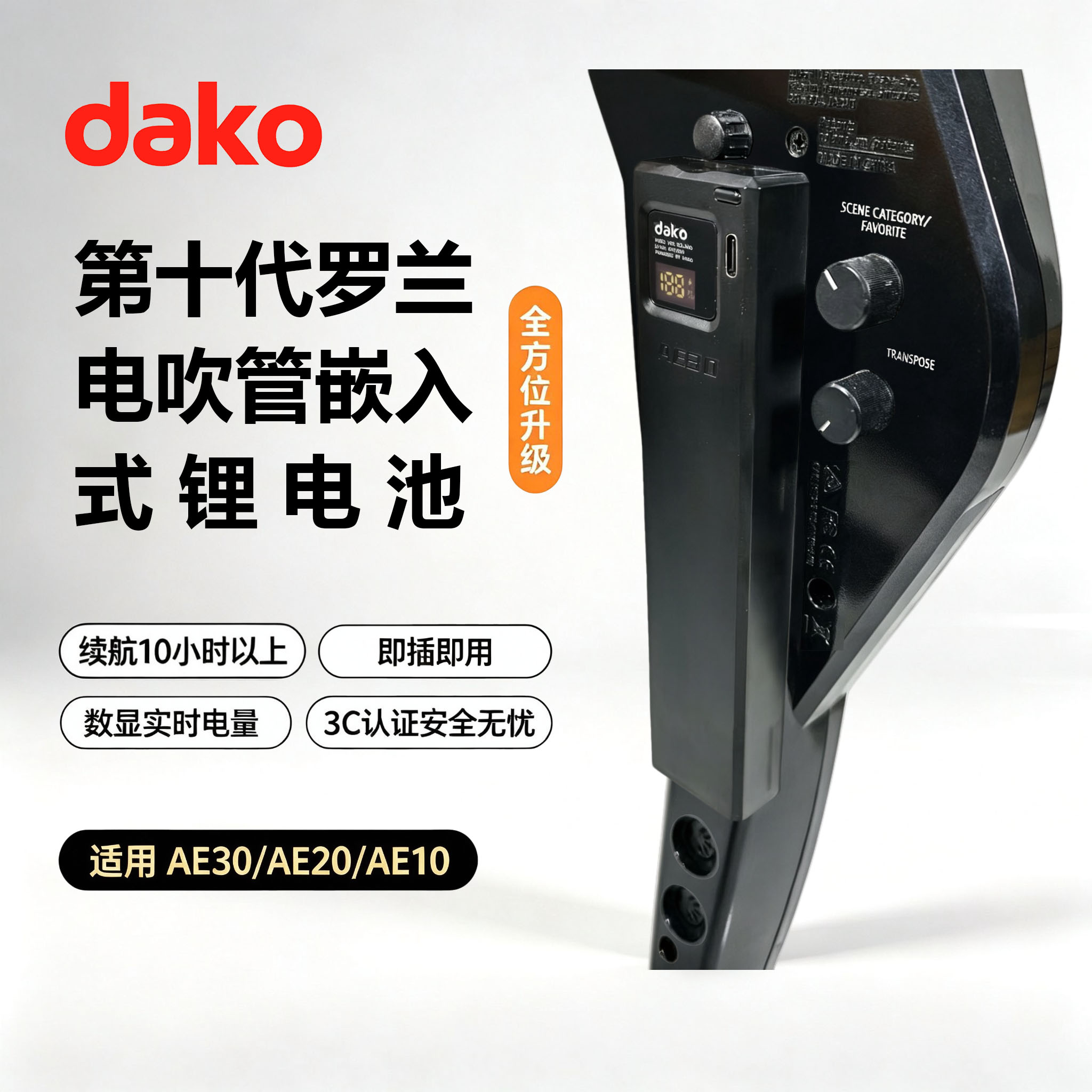 大科第十代罗兰AE10AE20AE30锂电池嵌入式外挂续航快充安全不伤机