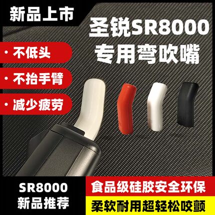 圣锐8000专用弯嘴电吹管笛头食品级硅胶弯头吹嘴专业弯角度不低头