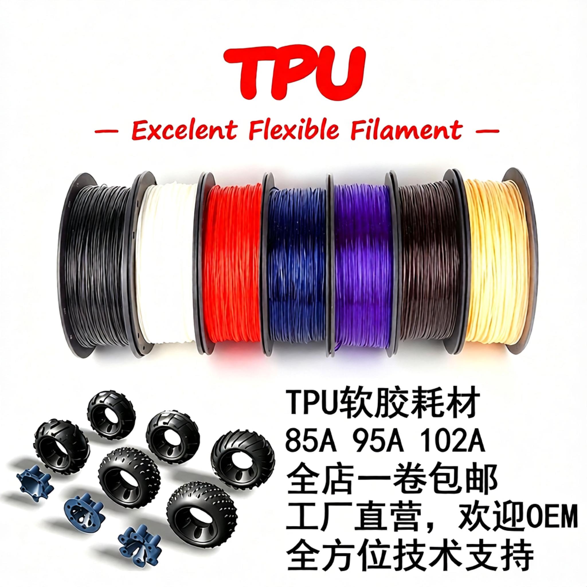 3D打印机软胶材料1.75tpu3.0柔性pla耗材85A95A102A进口全新料1kg