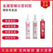 汉高乐泰572 573 574金属管螺纹密封胶可拆卸耐高温液体生料带