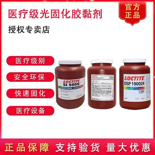 乐泰医疗级UV光固化无痕胶黏剂