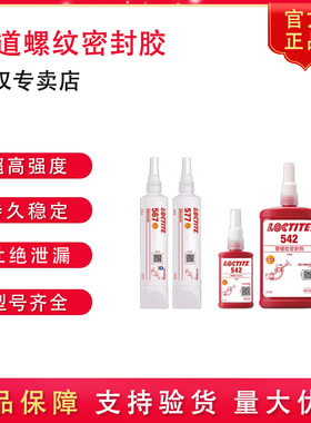 乐泰542 545 569 554 567 577管螺纹密封胶L55管道魔绳液体生料带