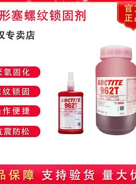 乐泰螺纹锁固剂碗形塞厌氧胶