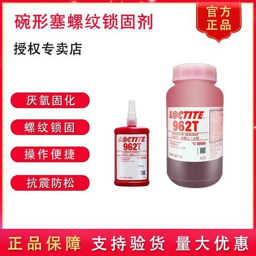 乐泰螺纹锁固剂碗形塞厌氧胶