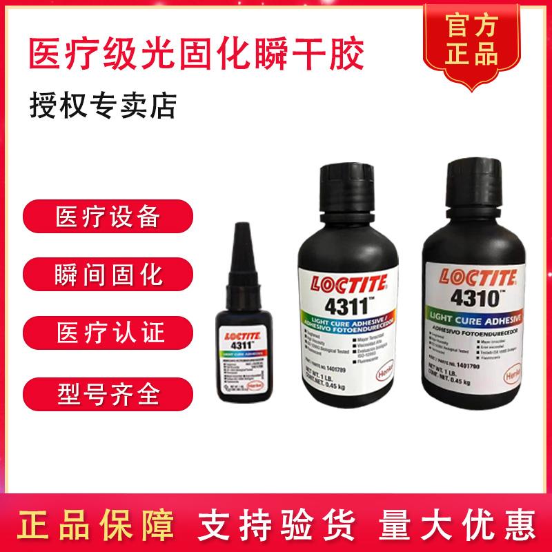 乐泰4311医疗级光固化瞬干胶