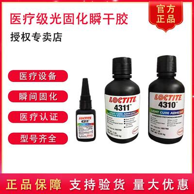 乐泰4311医疗级光固化瞬干胶