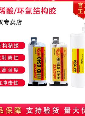 乐泰HHD8540 8190R 8192R 8190R 8075LV AA3560环氧丙烯酸结构胶