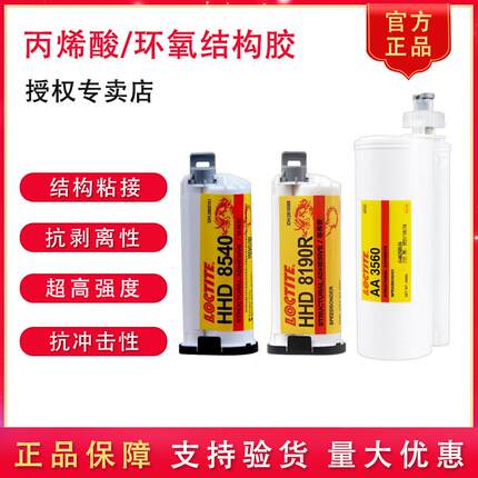 乐泰HHD8540 8190R 8192R 8190R 8075LV AA3560环氧丙烯酸结构胶