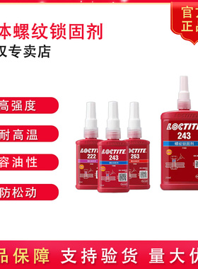 乐泰222 242 243 263 272 290 2701螺纹锁固剂厌氧胶液体生料带