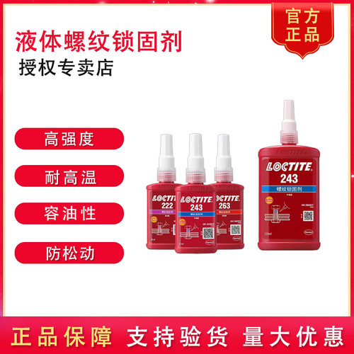 乐泰螺丝胶螺丝防滑液体正品