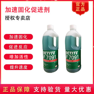 乐泰SF7091厌氧胶促进剂低温固化活化剂螺丝胶密封胶促进剂
