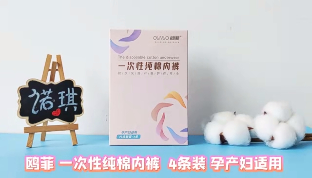 一次性纯棉内裤《鸥菲》
