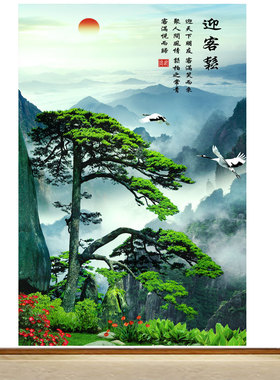 竖版电闸迎客松风景画客厅沙发背景墙装饰画远山靠山美景自粘贴画