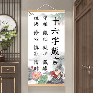 十六字箴言守相藏拙凝神藏锋挂画字画茶室励志办公室书法挂轴画