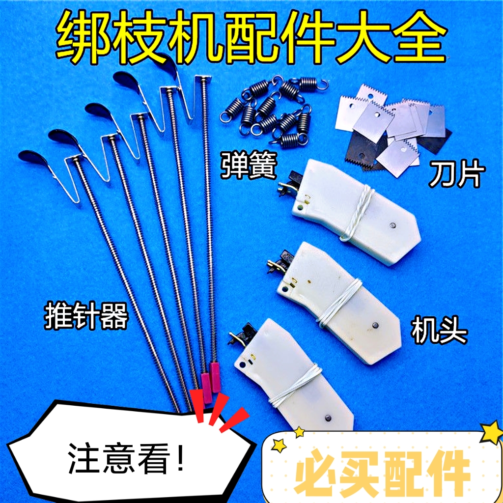 原装绑枝机配件弹簧推针器刀片台湾进口机头黄瓜绑蔓机弹片保养油