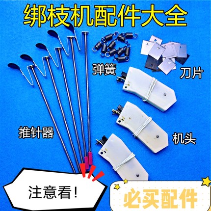 原装绑枝机配件弹簧推针器刀片台湾进口机头黄瓜绑蔓机弹片保养油