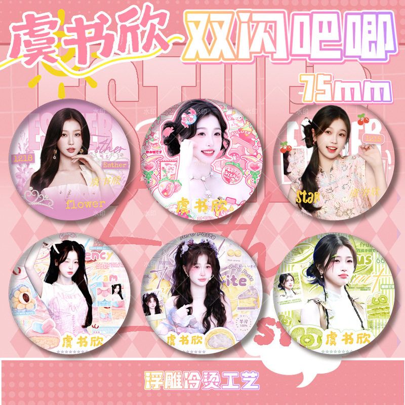 【75mm大吧唧】新款明星虞书欣高清徽章马口铁绝美代餐谷子周边