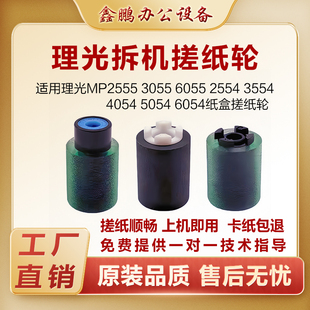理光MP2555 3055 3555 4055 5055 6055原装拆机纸盒搓纸轮进纸轮