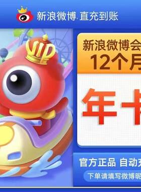 新浪微博会员年卡12个月微博Svip年卡微博VIP会员直充到账一年