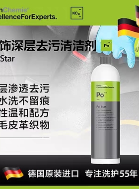 考赫科赫化学Po内饰深层去污清洁剂 内饰翻新 皮革织物翻毛皮清洁