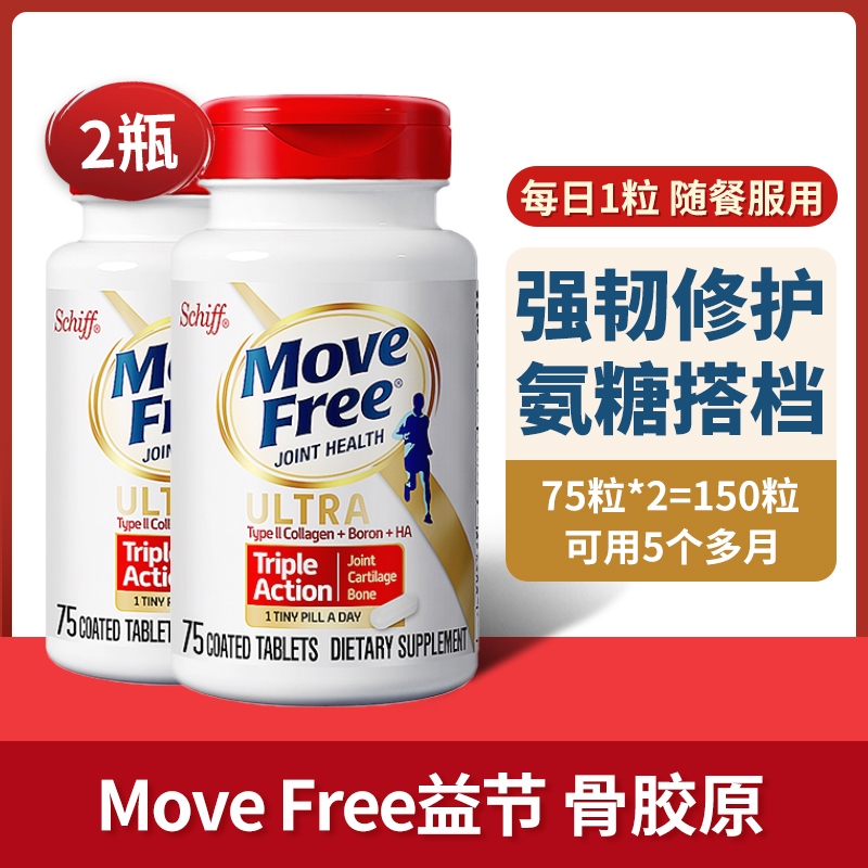 美国SchiffMoveFree维骨力ultra氨糖软骨素骨胶原蛋75粒*2白瓶