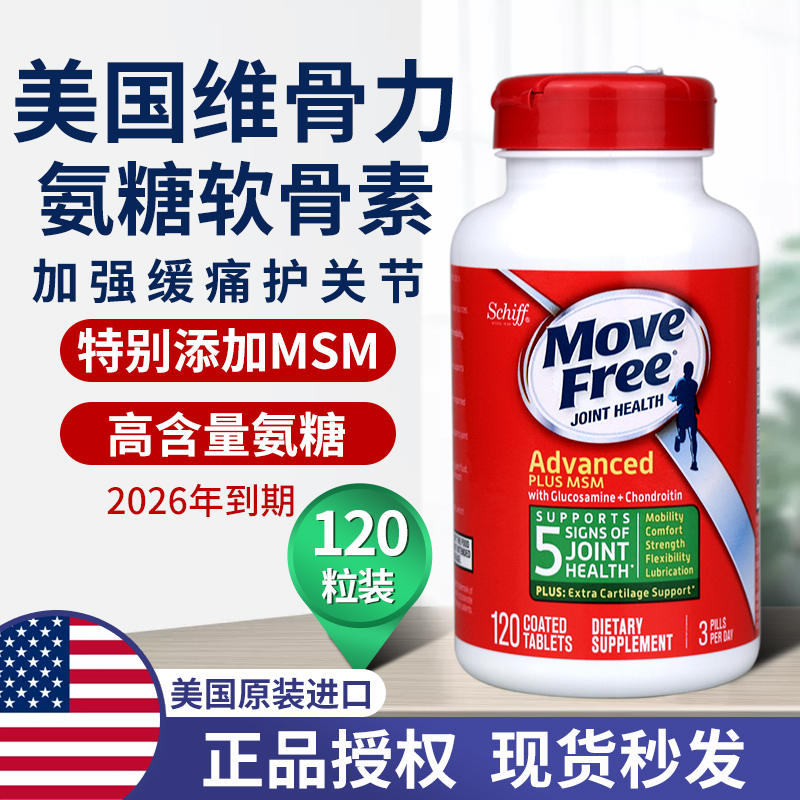 美国进口软骨素绿瓶movefree氨糖