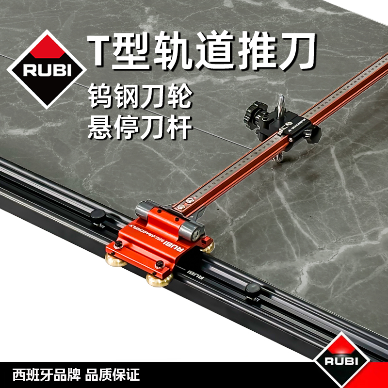 瑞比t型瓷砖推刀新款轨道推刀