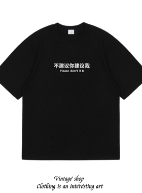 不建议你建议我 纯棉短袖T恤 恶搞趣味职场社畜学生国潮打底衫夏