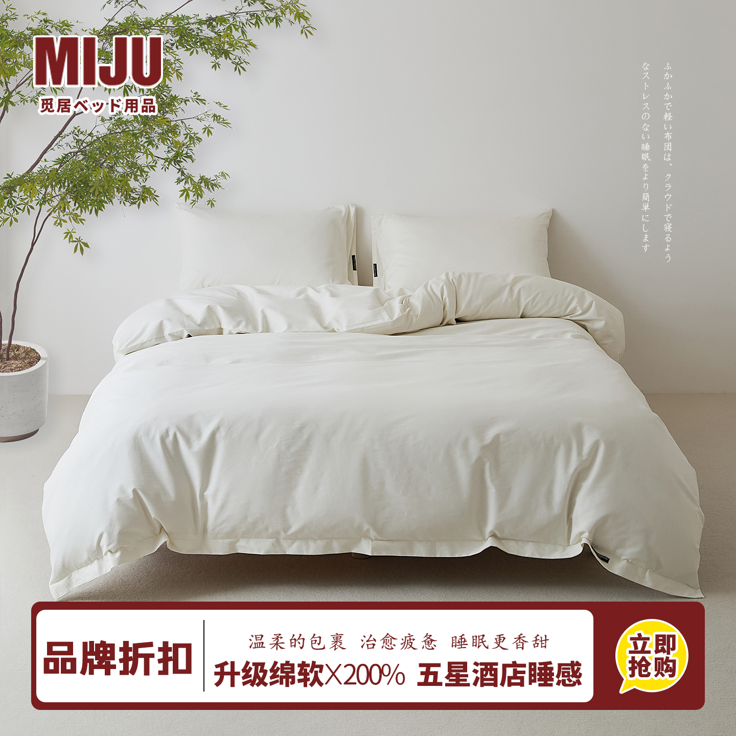 品牌折扣：MIJU长绒棉四件套白色