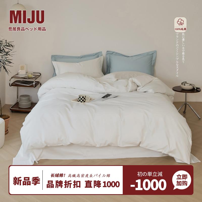 品质新品：MIJU长绒棉四件套温软