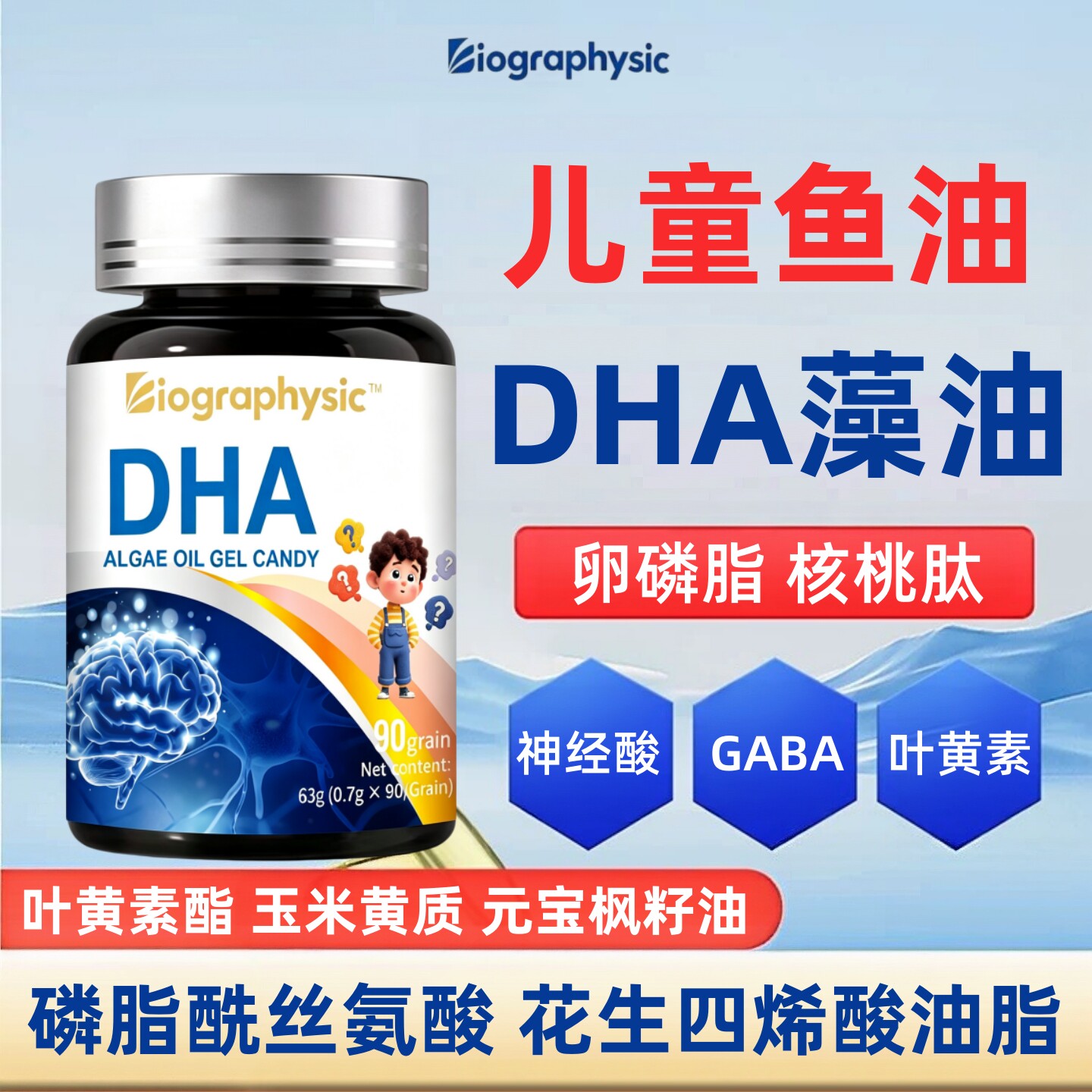Bio鱼油DHA藻油胶囊儿童磷脂酰丝氨酸神经酸GABA核桃肽卵磷脂学生