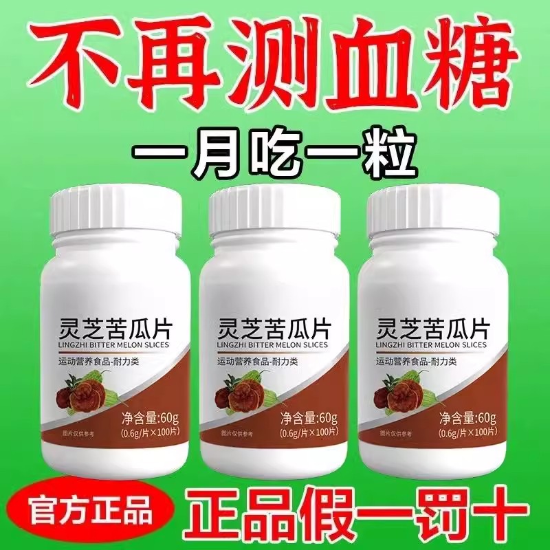 血糖偏高者适用正品灵芝苦瓜片中药材辅助降血糖无糖糖尿人口渴