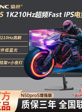 SANC显示器N50pro5增强版24.5英寸210HZ高刷IPS电竞屏硬件低蓝光