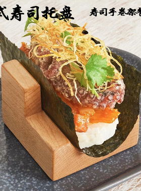 寿司托U形日料寿司盘实木手卷架taco卷餐具摆盘料理碟创意塔可架